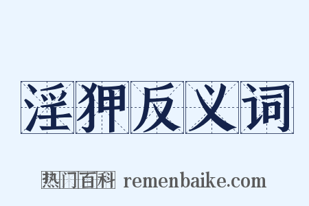 淫狎反义词是什么意思的图片